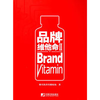 品牌维他命II