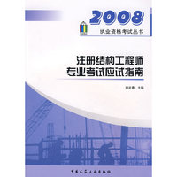 《注册结构工程师专业考试应试指南》2008执业资格考试丛书