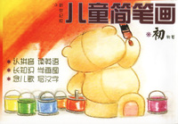 儿童简笔画(初级篇)