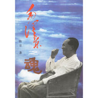 毛泽东之魂（修订本）