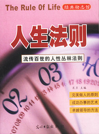 经典励志馆：人生法则
