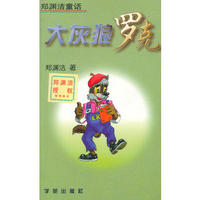 大灰狼罗克/郑渊洁童话