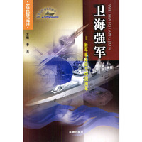 卫海强军：新军事革命与中国海军