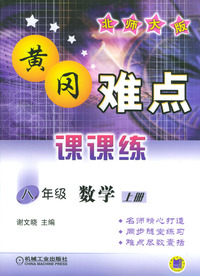 八年级数学(上册北师大版)/黄冈难点课课练