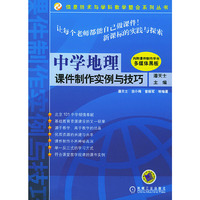 中学地理课件制作实例与技巧（附光盘）