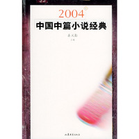 2004中国中篇小说经典