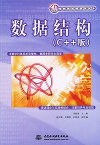 数据结构:C++版