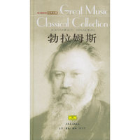 勃拉姆斯（附CD光盘三张）——伟大的音乐：经典收藏