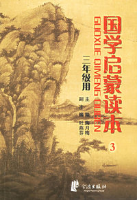 国学启蒙读本（三年级用）