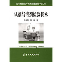 试剂与溶剂检验技术
