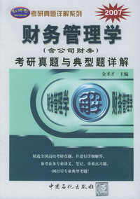 财务管理学（含公司财务）考研真题与典型题详解——2007年考研真题详解系列