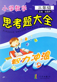 小学数学思考题大全（三年级适用）