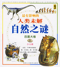 最有影响的人类未解自然之谜：百慕大卷（少儿版）