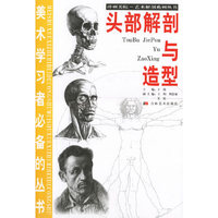 冲刺美院·艺术解剖系列丛书·头部解剖与造型