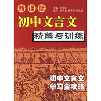 新课标初中文言文精解与训练