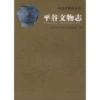 平谷文物志——北京文物志丛书（精装）