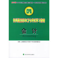 经科版2005年CPA考试学习指南.会计（附教育网优惠卡20元）——经科版2005年注册会计师全国统一考试系列辅导丛书