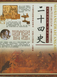 二十四史（全三卷）