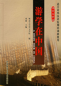游学在中国[语言文字篇]适合对外汉语短期培训班使用