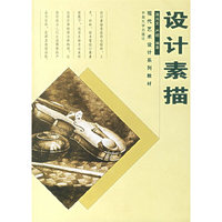设计素描——现代艺术设计系列教材