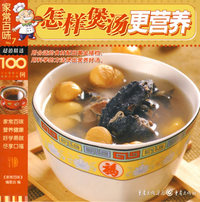 家常百味——怎样煲汤更营养
