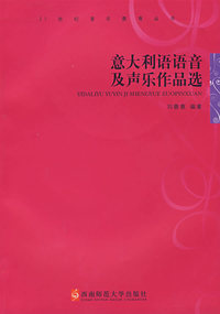 意大利语语音及声乐作品选（附光盘）/21世纪音乐教育丛书