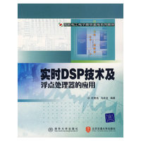 实时DSP技术及浮点处理器的应用
