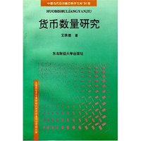 货币数量研究(中国当代经济前沿科学文库‘94问卷)