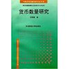 货币数量研究(中国当代经济前沿科学文库‘94问卷)