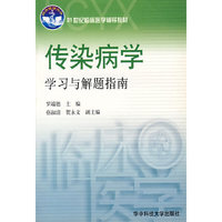 传染病学学习与解题指南/21世纪临床医学辅导教材