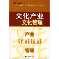 文化产业与文化管理