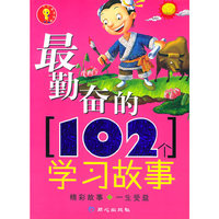 最勤奋的102个学习故事