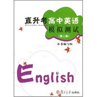 直升考高中英语模拟测试（第二版）