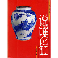 说罐论缸