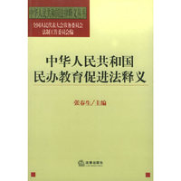 中华人民共和国民办教育促进法释义