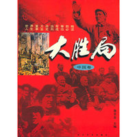 大胜局(中国卷)