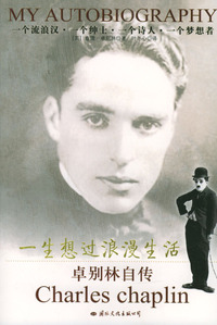 一生想过浪漫生活：卓别林自传