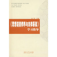 《思想道德修养与法律基础》学习