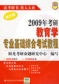 2009年考研教育学专业基础综合考试教程