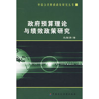 政府预算理论与绩效政策研究
