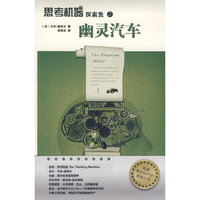 思考机器探案集之——幽灵汽车
