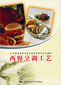 西餐烹调工艺(附光盘)