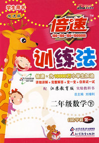 倍速训练法：二年级数学 下/学生用书（苏教版 改进版）