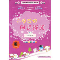 小学英语同步探究（六年级下）