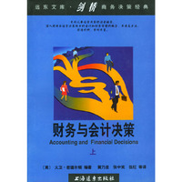 财务与会计决策（上、下册）