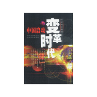 中国启动变革时代/经济前沿丛书