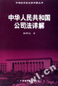 中华人民共和国公司法详解/市场经济新法律详解丛书