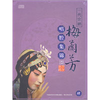一代宗师梅兰芳唱腔集锦系列 肆 5CD(CD)