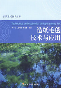 造纸毛毯技术与应用