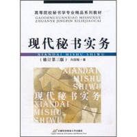 现代秘书实务(修订第三版)